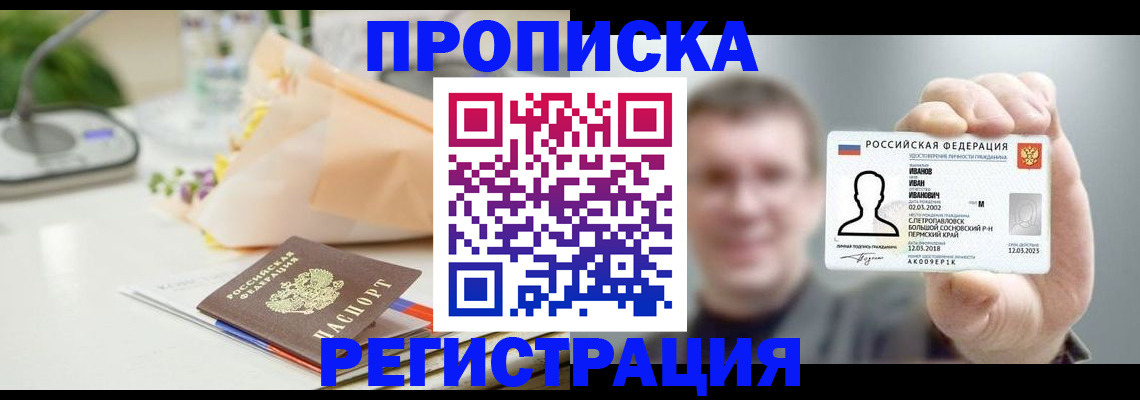 временная прописка в Амурской области