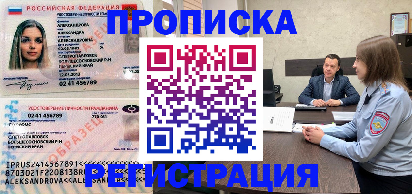 прописка штамп в Амурской области